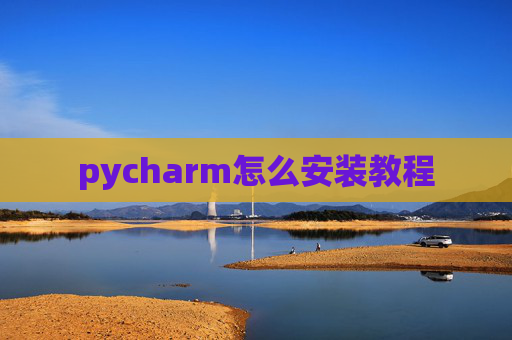 pycharm怎么安装教程
