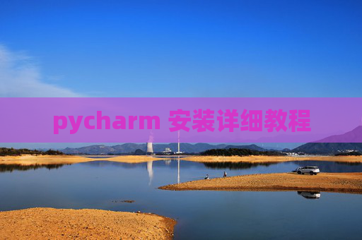pycharm 安装详细教程